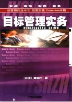 目标管理实务