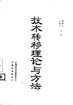 技术转移理论与方法