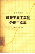 社会主义工业的劳动生产率