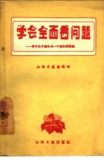 学会全面看问题 关于九个指头与一个指头的讨论