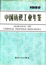 中国纺织工业年鉴 1992