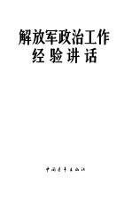解放军政治工作经验讲话