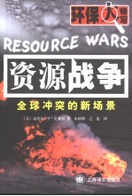 资源战争 全球冲突的新场景