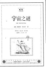 宇宙之谜 关于一元论哲学的通俗读物