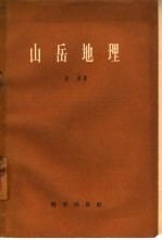 山岳地理