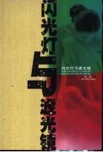 闪光灯与滤光镜