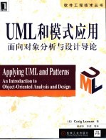 UML和模式应用 面向对象分析与设计导论