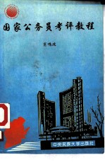 国家公务员考评教程