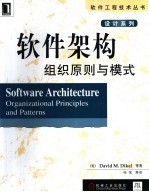 软件架构 组织原则与模式
