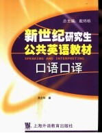 新世纪研究生公共英语教材 口语口译