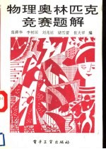 物理奥林匹克竞赛题解