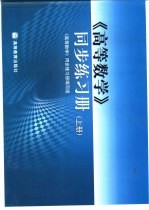 《高等数学》同步练习册 上