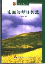 家庭的每日智慧