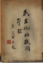 民主化的机关管理 一册