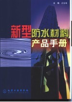 新型防水材料产品手册
