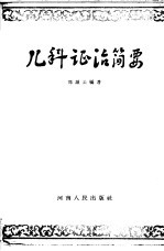 儿科证治简要