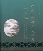中国文物精华大辞典 书画卷