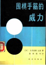 围棋手筋的威力