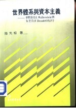 世界体系与资本主义 华勒斯坦(I.Wallerstein)与布贺岱(F.Braudel)的评介