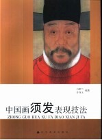 中国画须发表现技法