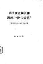 南共联盟纲领和思想斗争“尖锐化”