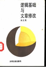 逻辑基础与文章修改
