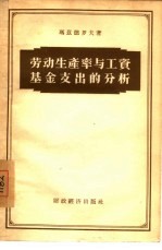 劳动生产率与工资基金支出的分析
