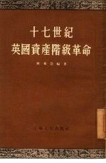 十七世纪英国资产阶级革命