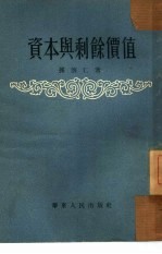 资本与剩余价值