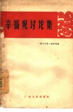 幸福观讨论集