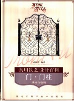 实用铁艺设计百科 门·门柱-风格与格调