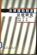 法律援助制度比较研究