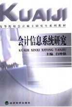 会计信息系统研究