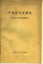 中国近代史事记