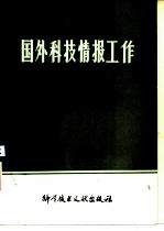 国外科技情报工作文摘 1977-1982