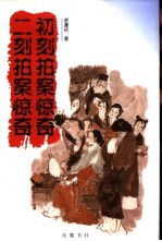 初刻拍案惊奇