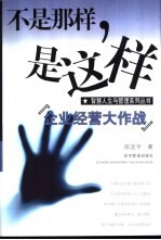 不是那样，是这样 企业经营大作战