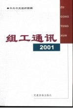 组工通讯 2001