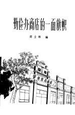勤俭办商店的一面旗帜 肇州医药商店勤俭办企业的经验