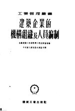 建筑企业的机构组织与人员编制
