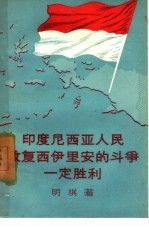 印度尼西亚人民收复西伊里安的斗争一定胜利