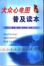 大众心电图普及读本