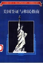 美国签证与移民指南