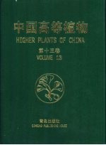 中国高等植物 第13卷