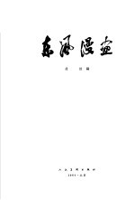 东风漫画 1963-1964