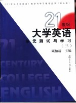 21世纪大学英语单元测试与学习 3