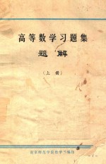 高等数学习题集题解 上
