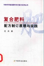 作物专用复混肥料农艺配方系列丛书 复合肥料配方制订原理与实践