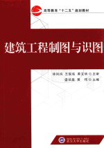 高等教育“十二五”规划教材 建筑工程制图与识图