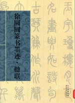 徐圆圆篆书墨迹·楹联
